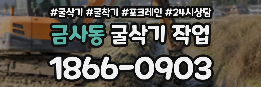 금사동 굴삭기작업 상담 전화 1866-0903