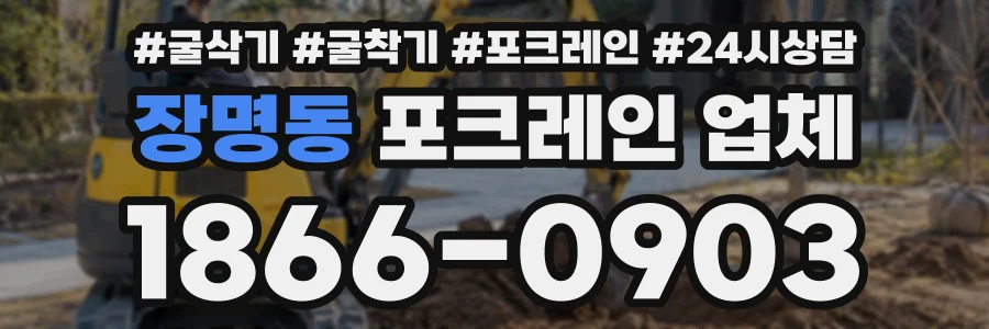 장명동 포크레인업체 상담 전화 1866-0903