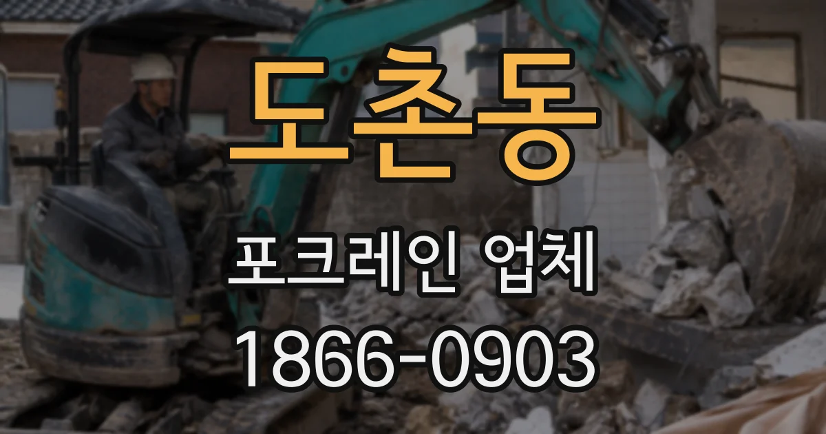 도촌동 포크레인 업체
