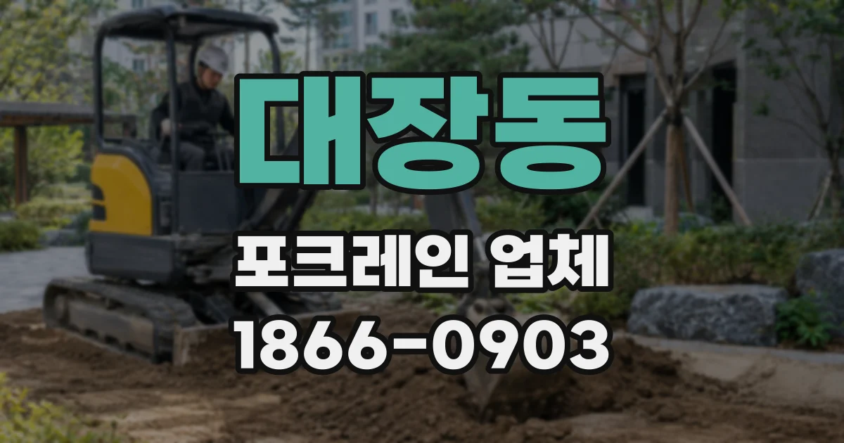 대장동 포크레인 업체