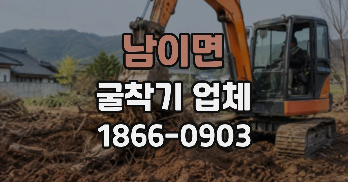 남이면 굴착기업체