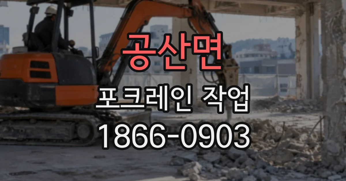 공산면 포크레인작업