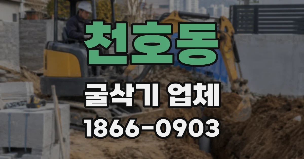 천호동 굴삭기 업체