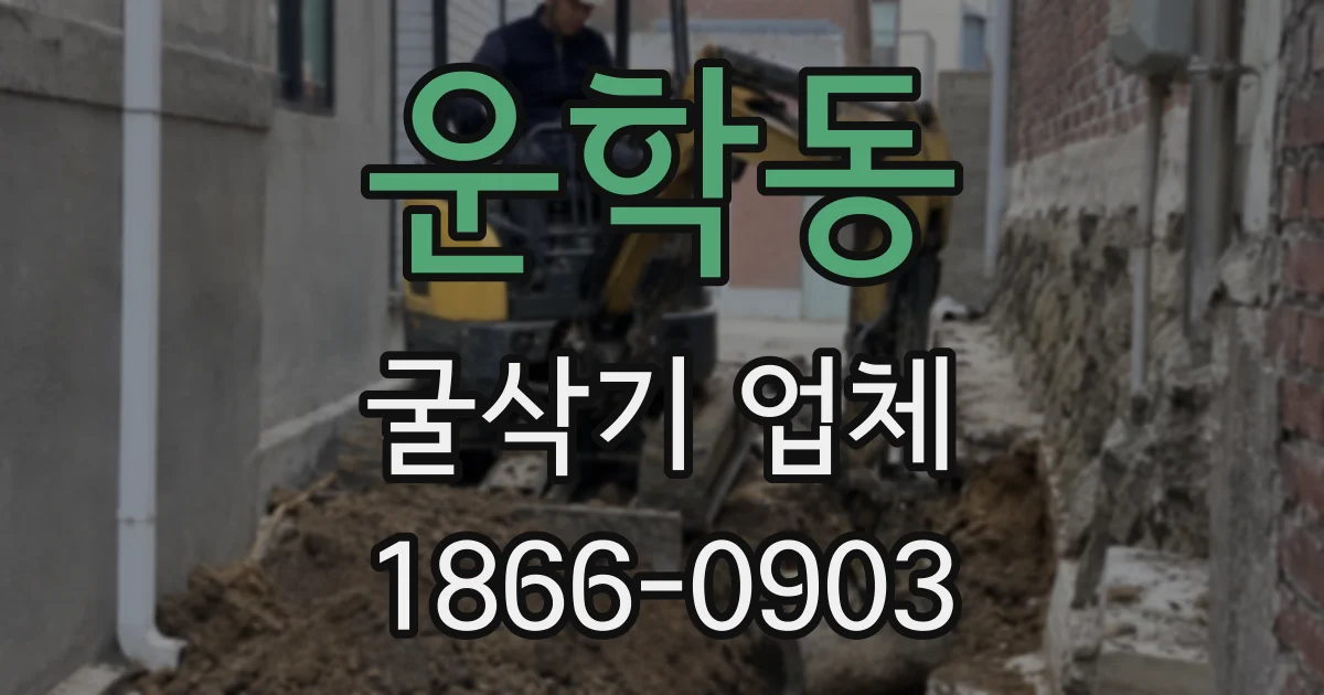 운학동 굴삭기 업체