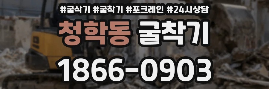 청학동 굴착기