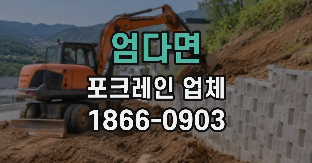 엄다면 포크레인업체