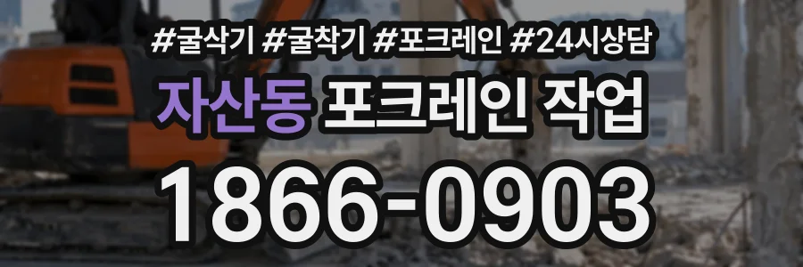 자산동 포크레인작업 상담 전화 1866-0903