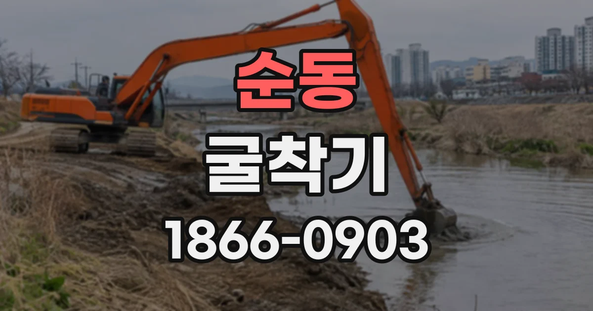 순동 굴착기