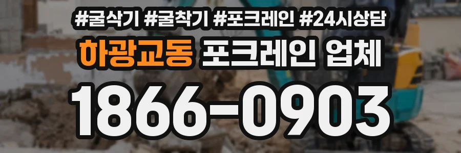 하광교동 포크레인 업체