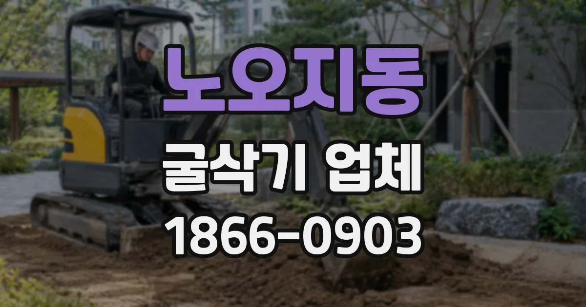 노오지동 굴삭기 업체