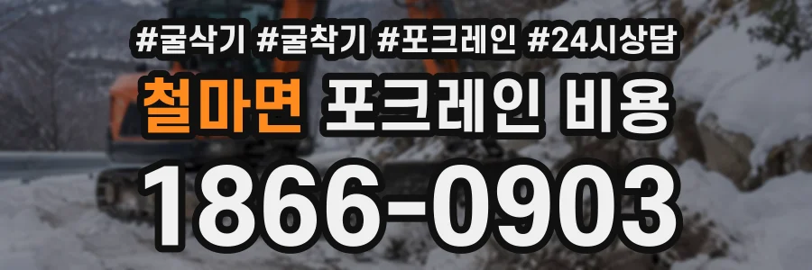 철마면 포크레인비용 상담 전화 1866-0903