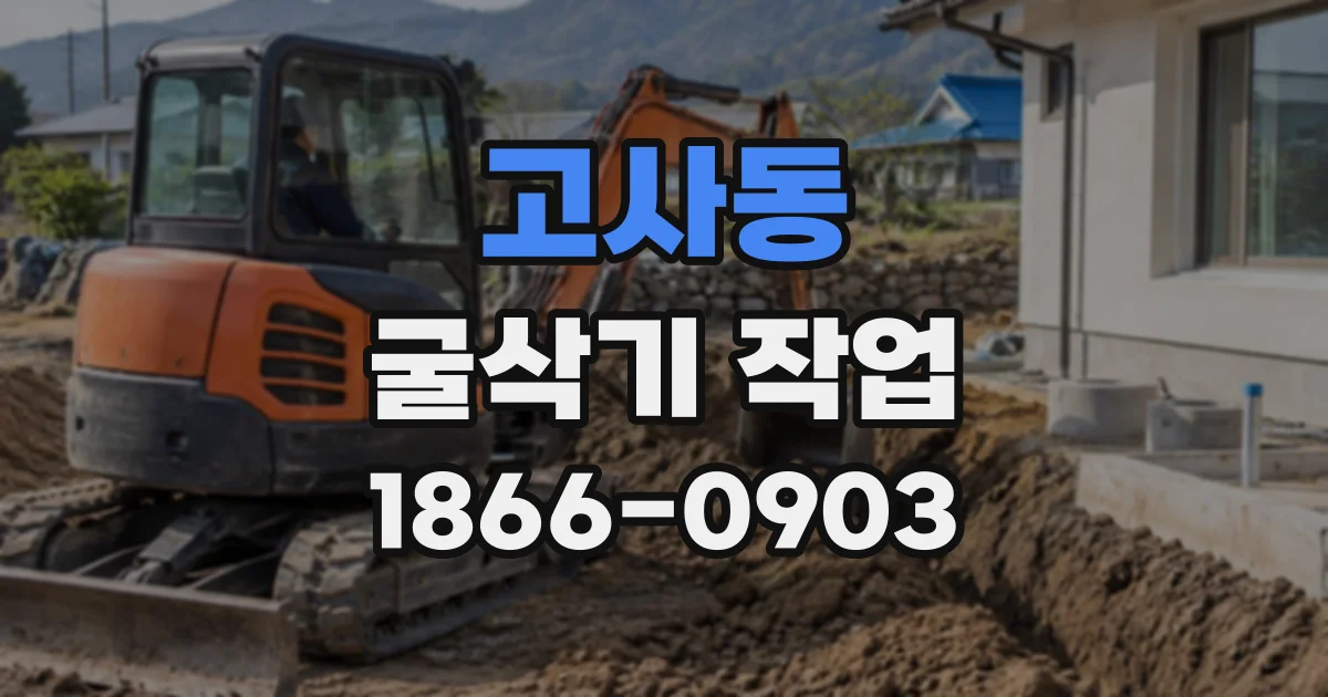 고사동 굴삭기작업