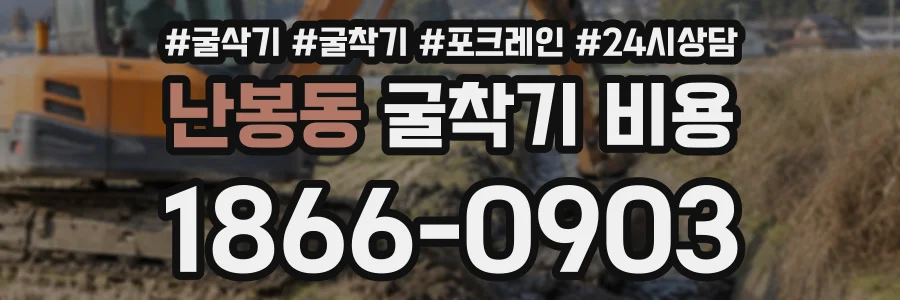 난봉동 굴착기비용 상담 전화 1866-0903