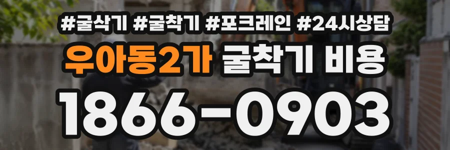 우아동2가 굴착기비용 상담 전화 1866-0903