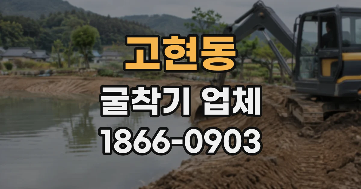 고현동 굴착기업체