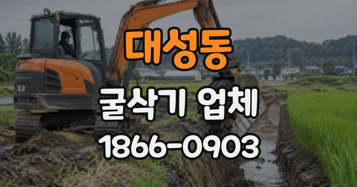 대성동 굴삭기업체