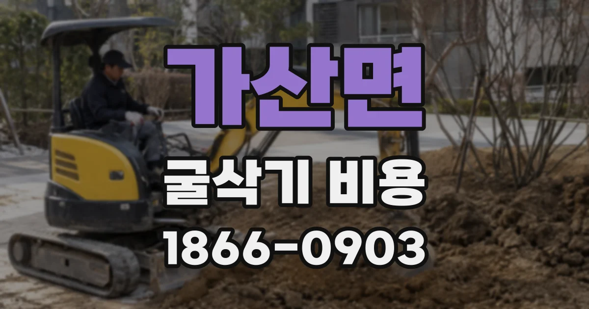 가산면 굴삭기 비용