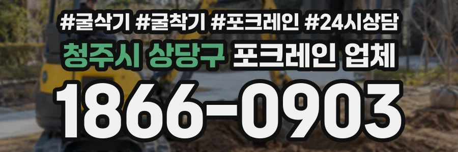 청주시 상당구 포크레인업체 상담 전화 1866-0903