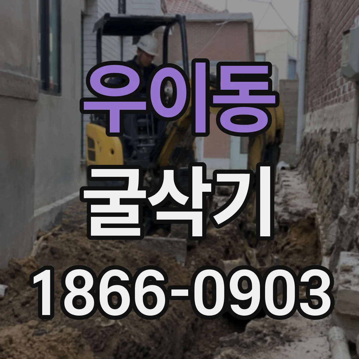 우이동 굴삭기