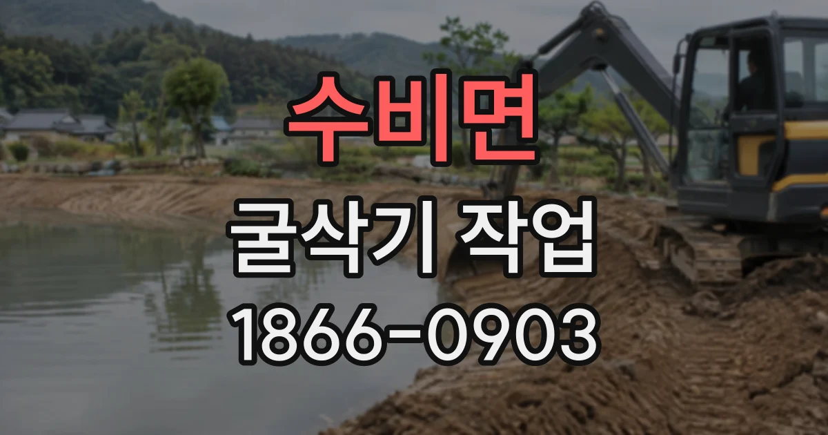 수비면 굴삭기작업