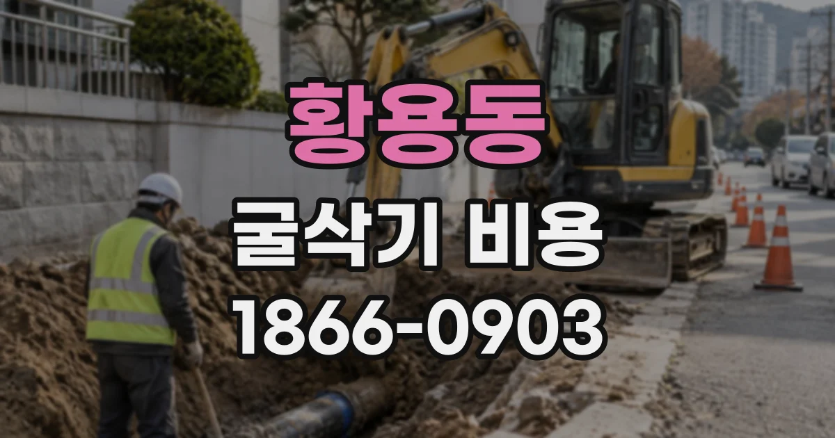 황용동 굴삭기비용