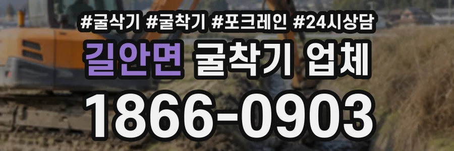 길안면 굴착기업체 상담 전화 1866-0903