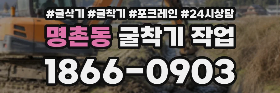 명촌동 굴착기작업 상담 전화 1866-0903