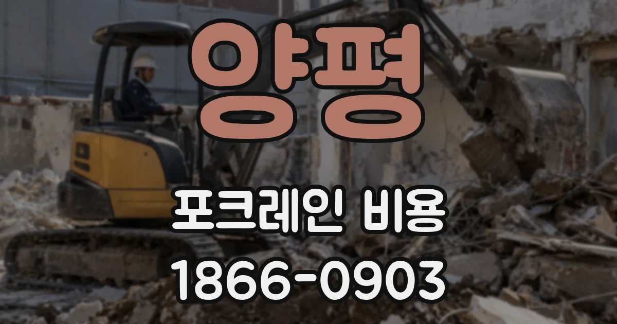 양평 포크레인 비용