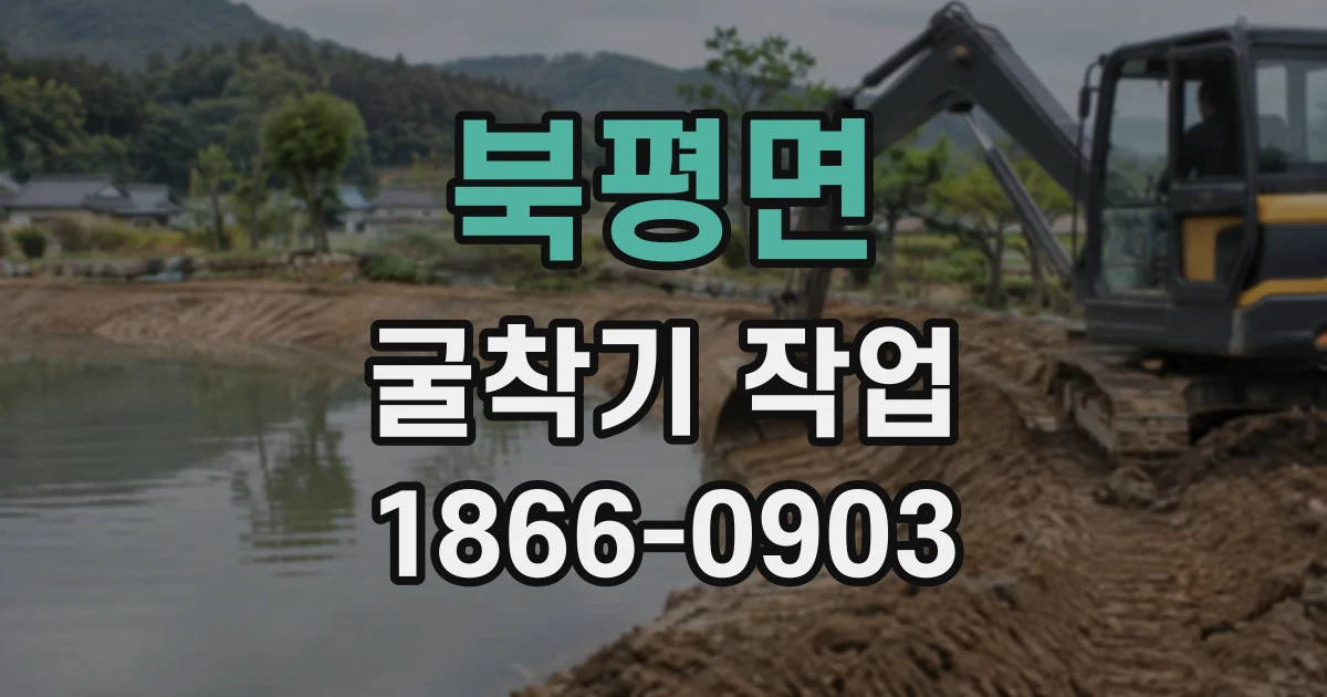 북평면 굴착기작업