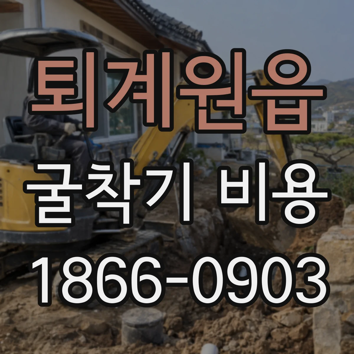 퇴계원읍 굴착기 비용