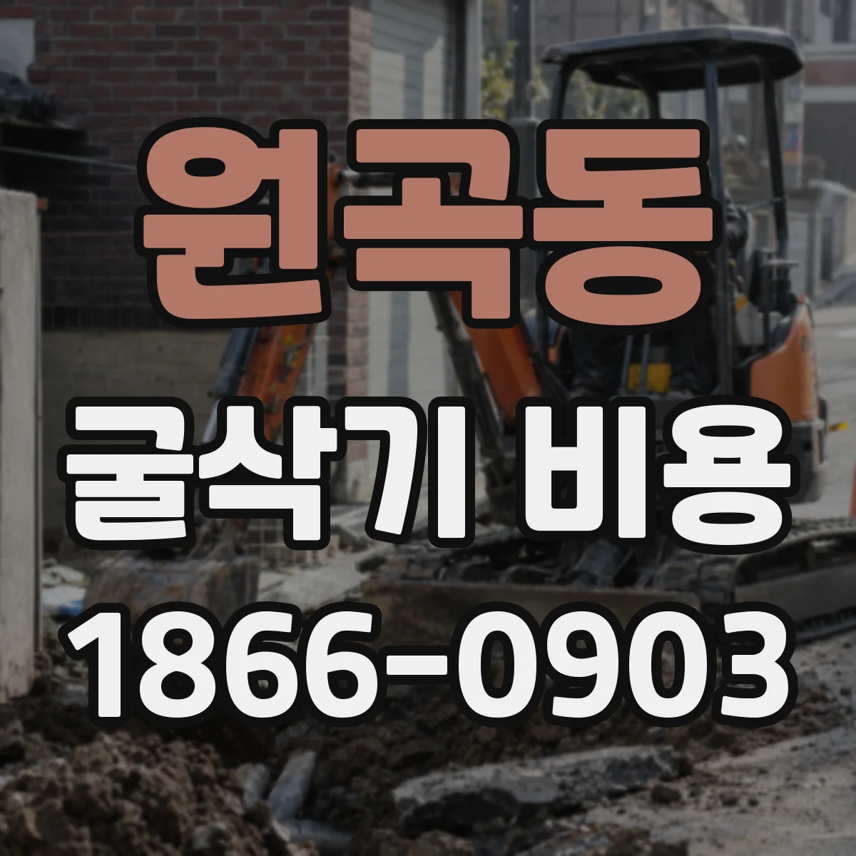 원곡동 굴삭기 비용