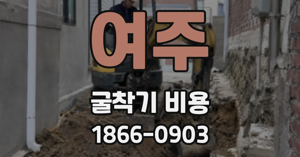 여주 굴착기 비용