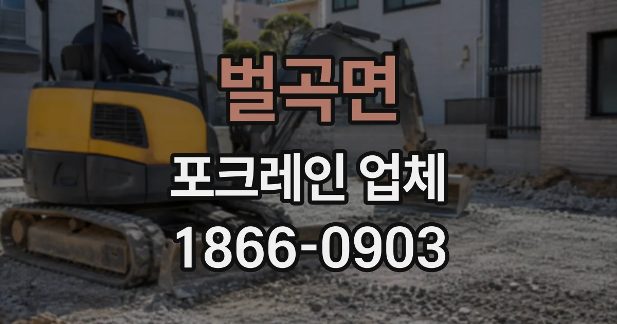벌곡면 포크레인업체