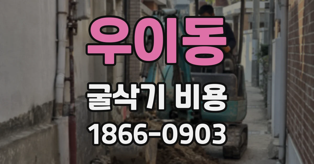 우이동 굴삭기 비용