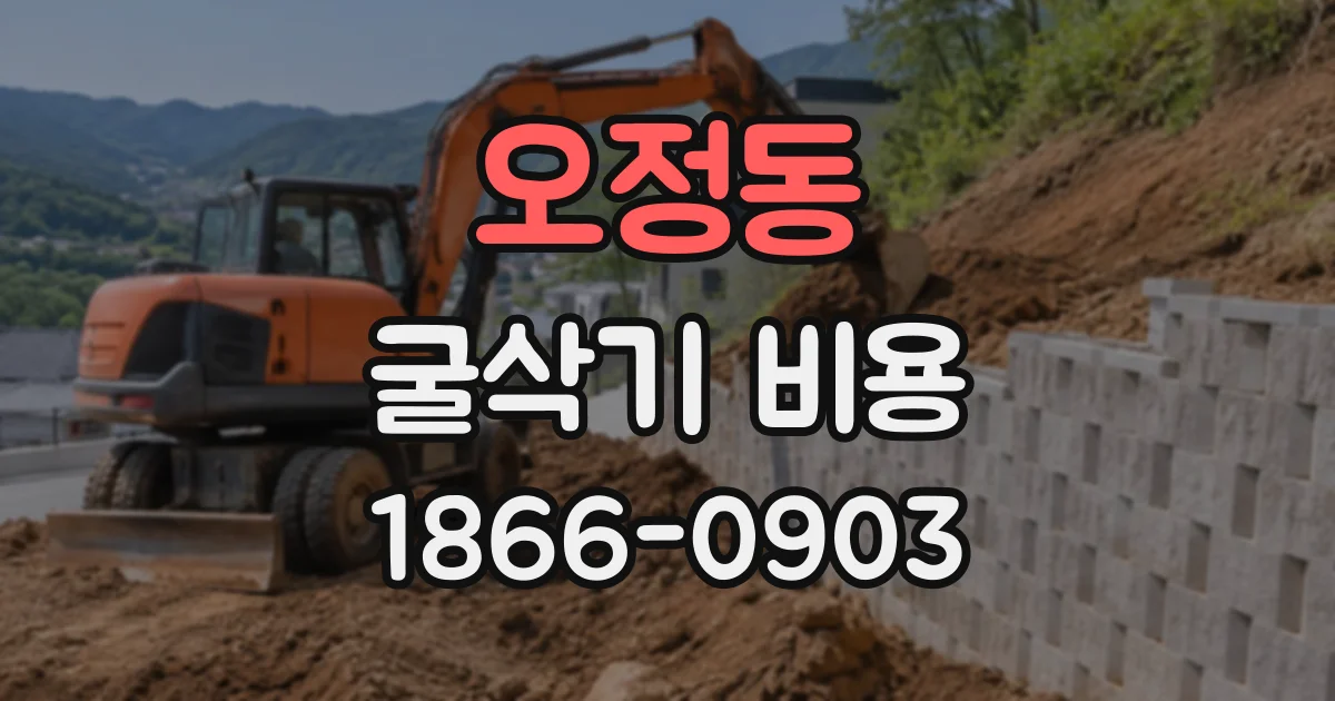 오정동 굴삭기비용
