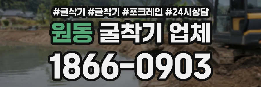 원동 굴착기업체 상담 전화 1866-0903