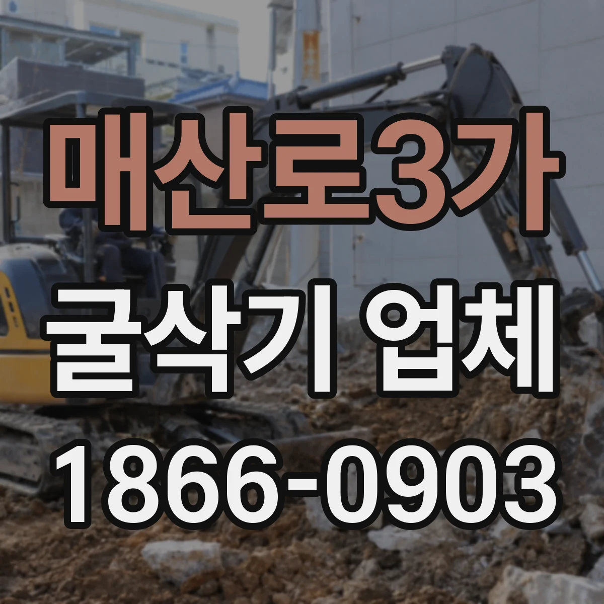 매산로3가 굴삭기 업체