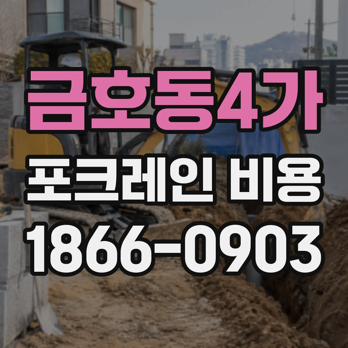 금호동4가 포크레인 비용