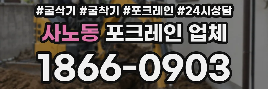 사노동 포크레인 업체