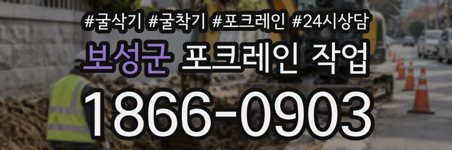보성군 포크레인작업 상담 전화 1866-0903