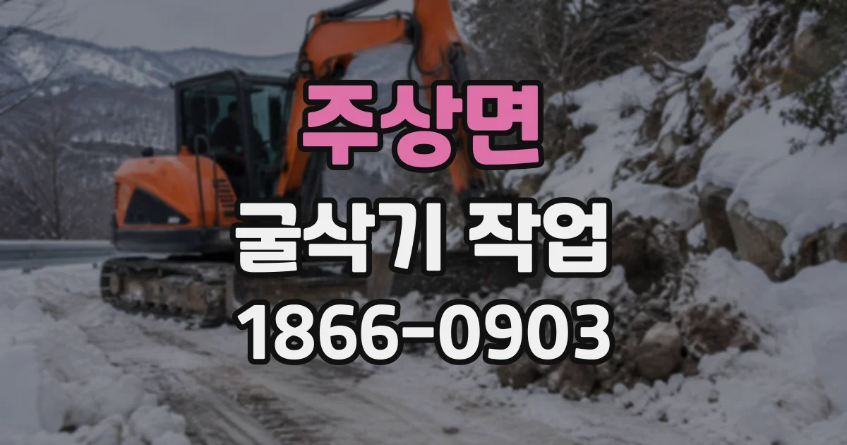 주상면 굴삭기작업