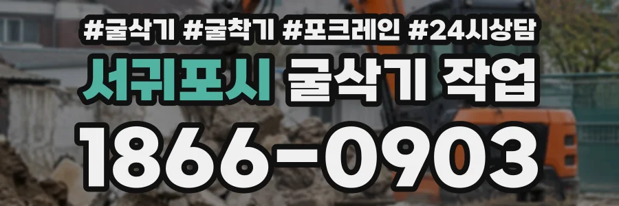 서귀포시 굴삭기작업 상담 전화 1866-0903