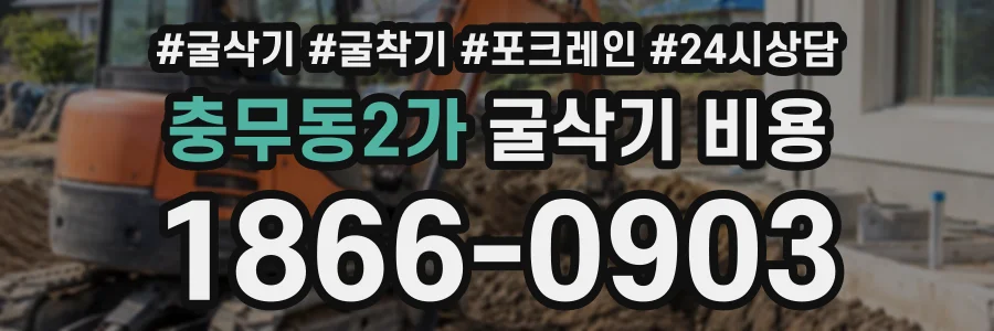 충무동2가 굴삭기비용 상담 전화 1866-0903