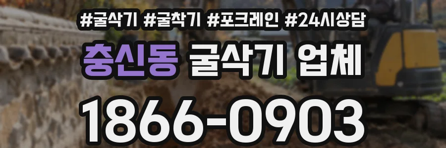 충신동 굴삭기 업체