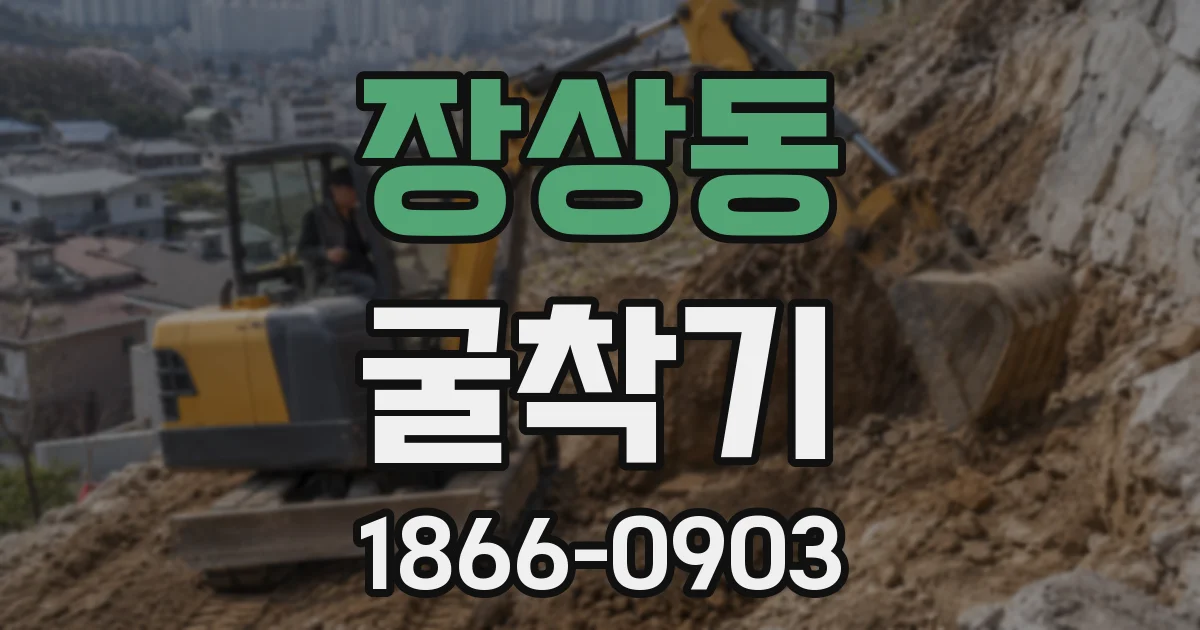 장상동 굴착기