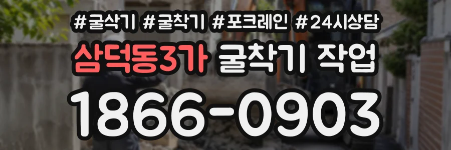 삼덕동3가 굴착기작업 상담 전화 1866-0903