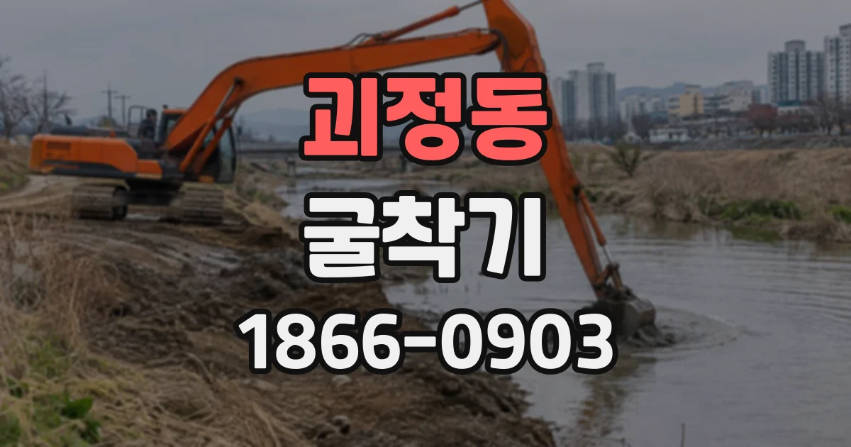 괴정동 굴착기