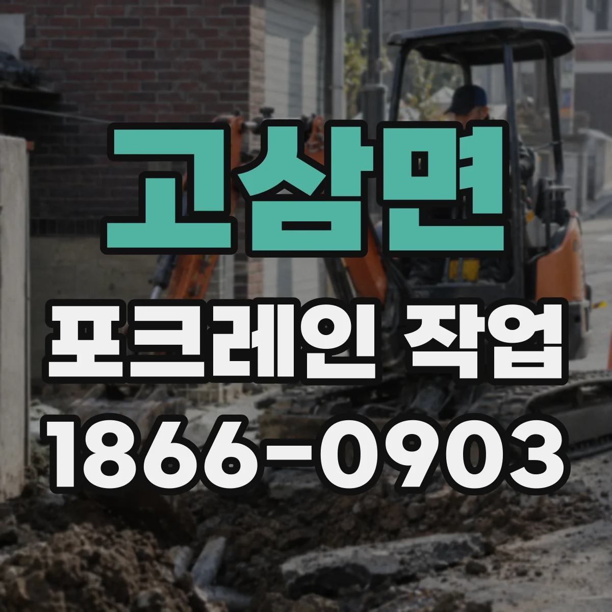 고삼면 포크레인 작업