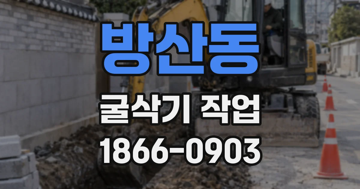 방산동 굴삭기 작업