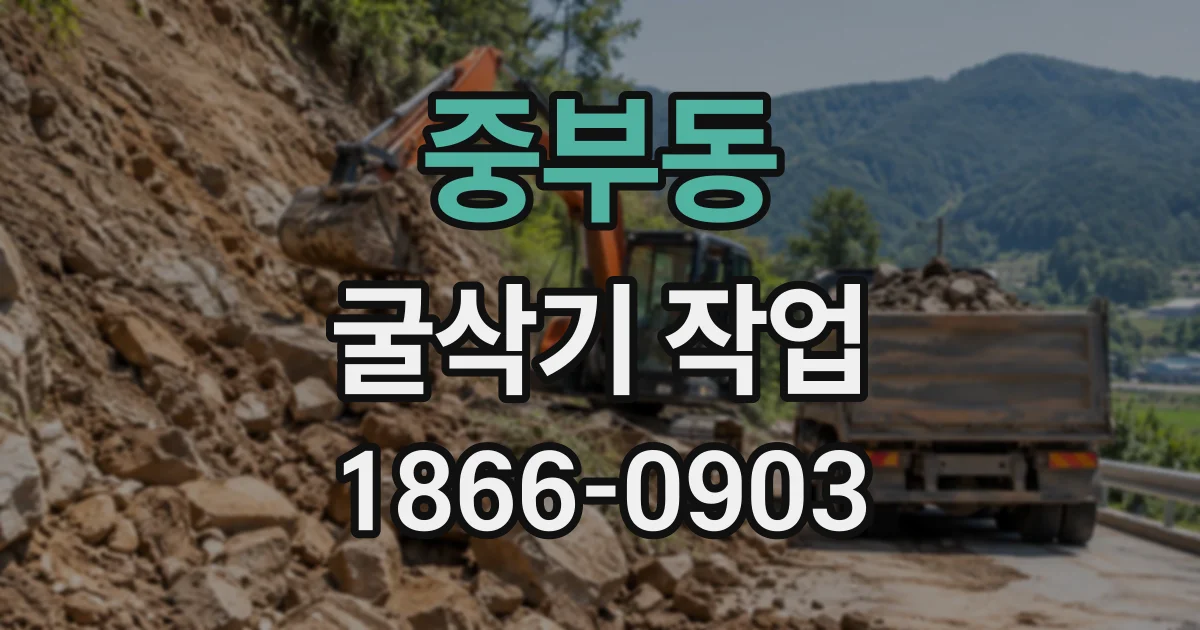 중부동 굴삭기작업